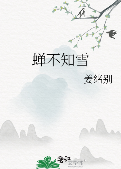蝉不知雪