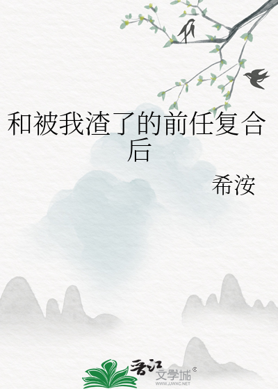 和被我渣了的前任复合后