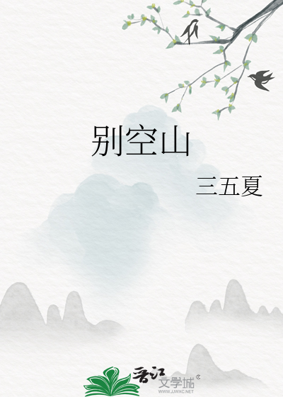 别空山