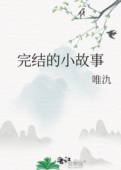 完结的小故事