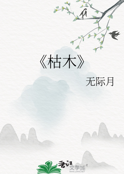 《枯木》