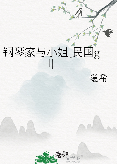 钢琴家与小姐[民国gl]