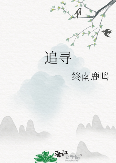 追寻