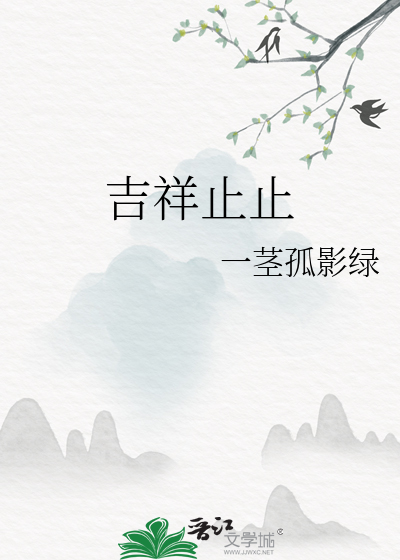 《吉祥止止》一莖孤影綠_晉江文學城_【原創小說|純愛小說】