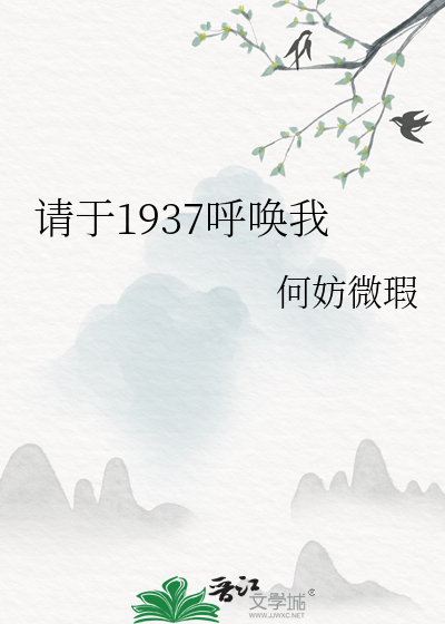 请于1937呼唤我