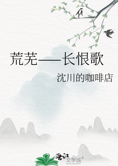 荒芜——长恨歌