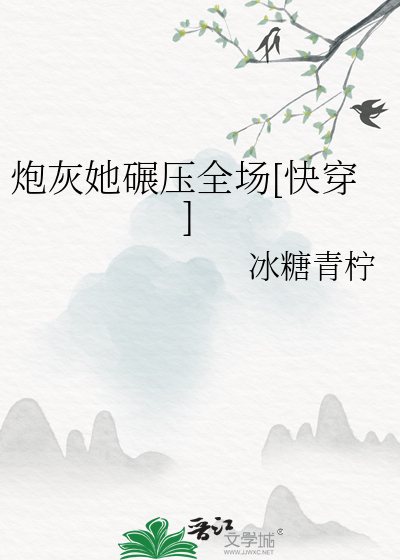 炮灰她碾压全场[快穿]
