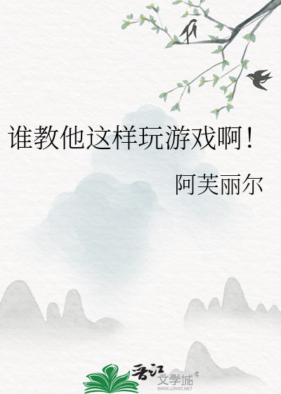 谁教他这样玩游戏啊！