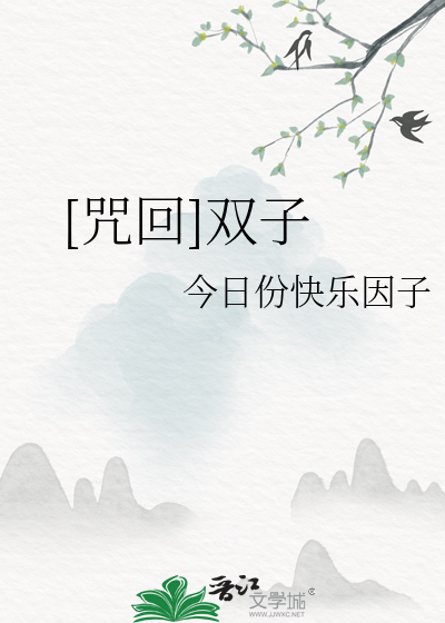 [咒回]双子