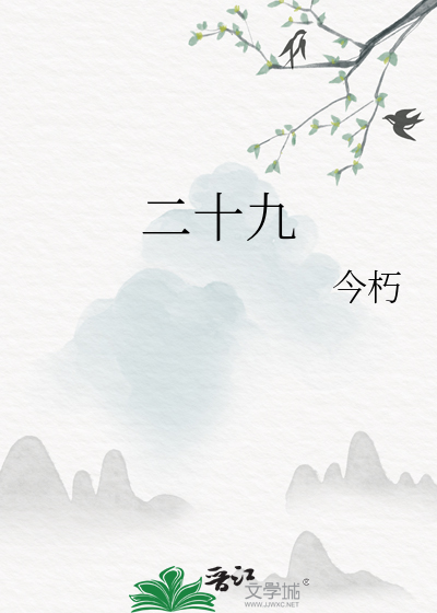 二十九