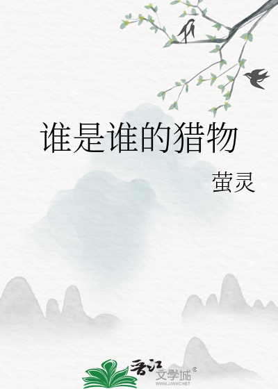 谁是谁的猎物