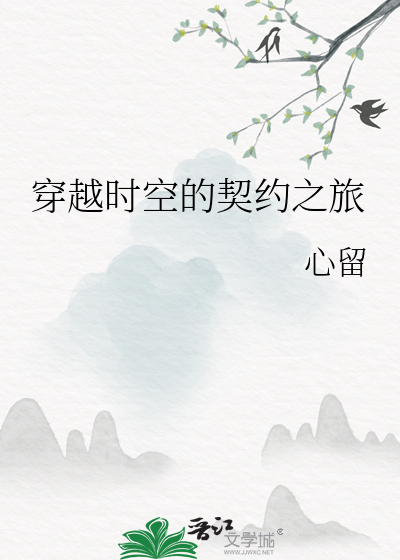 穿越时空的契约之旅