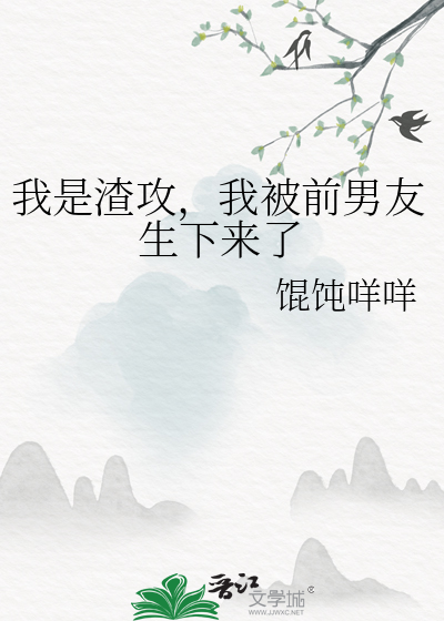 我是渣攻，我被前男友生下来了