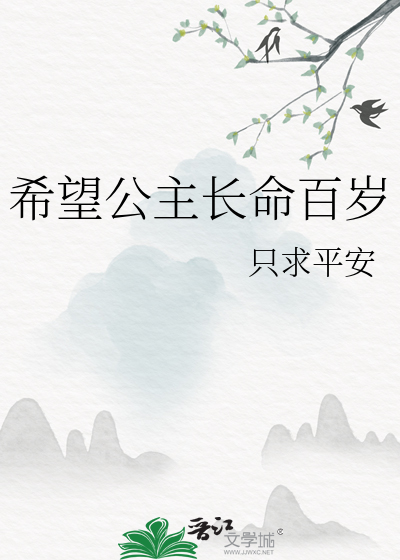 希望公主长命百岁