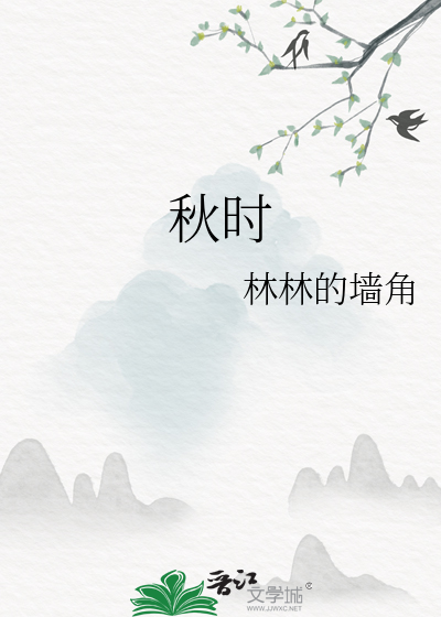 秋时