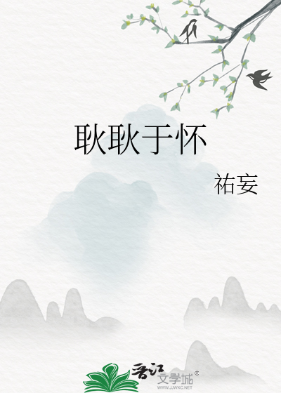 耿耿于怀