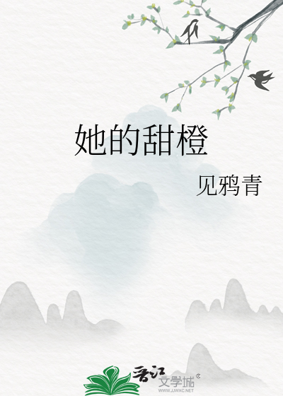 她的甜橙
