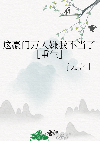 这豪门万人嫌我不当了［重生］