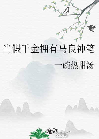 当假千金拥有马良神笔