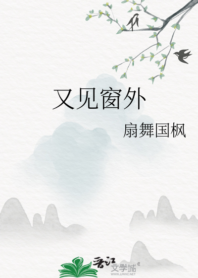 又见窗外