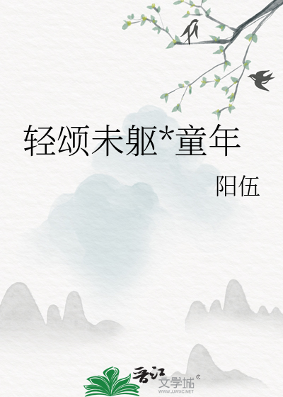 轻颂未躯*童年