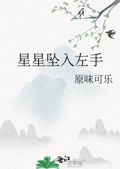 星星坠入左手