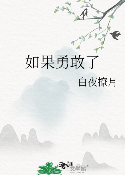 如果勇敢了