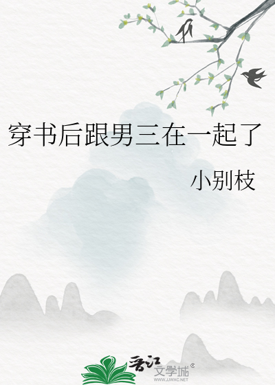 穿书后跟男三在一起了