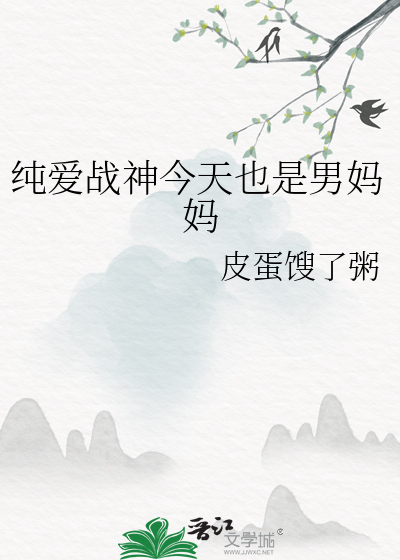 纯爱战神今天也是男妈妈