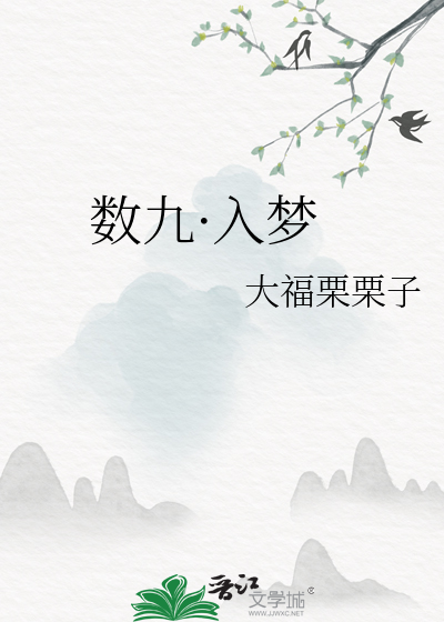 数九·入梦