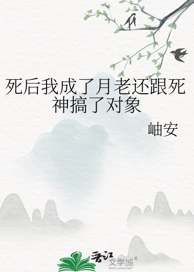 死后我成了月老还跟死神搞了对象