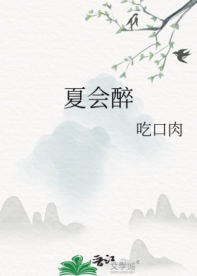 夏会醉