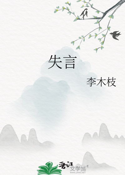 失言
