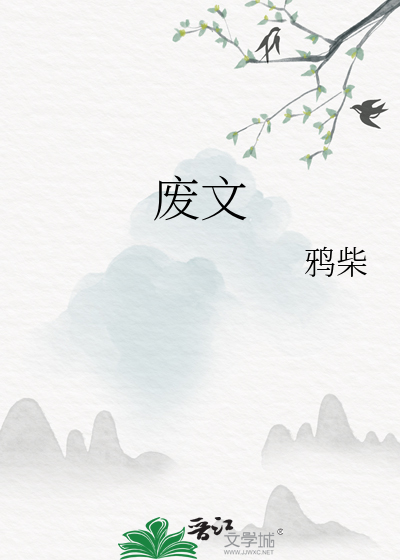 废文