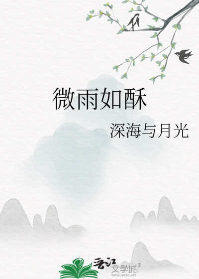 微雨如酥