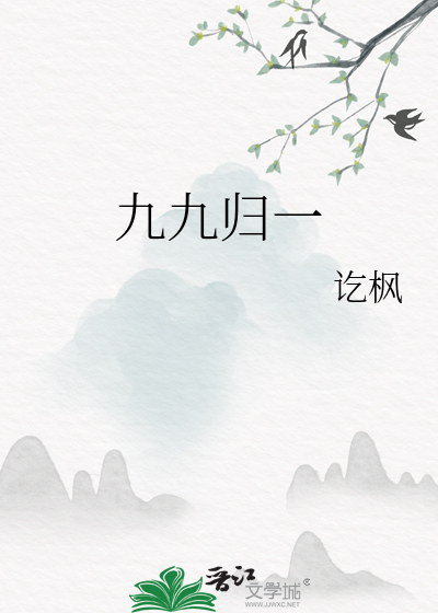 九九归一