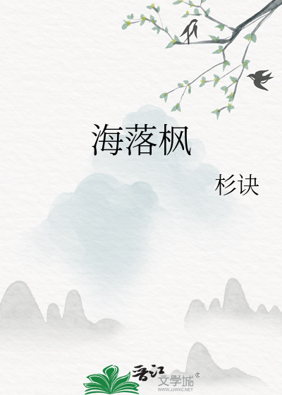 海落枫