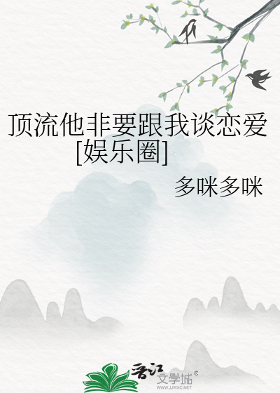 顶流他非要跟我谈恋爱[娱乐圈]