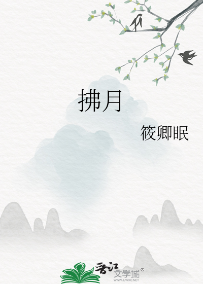 拂月