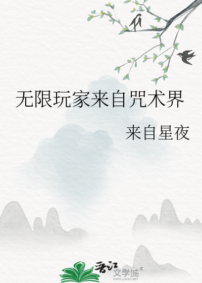 无限玩家来自咒术界