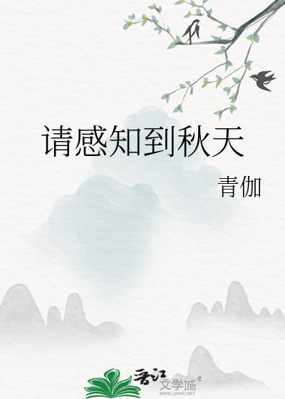 请感知到秋天