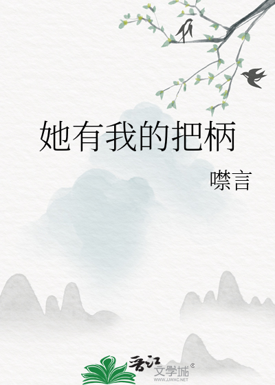 她有我的把柄