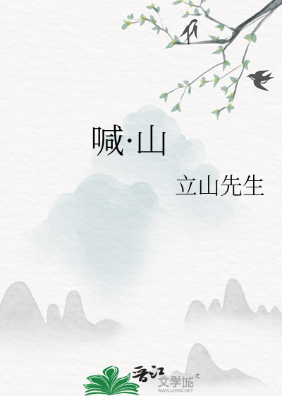 喊·山