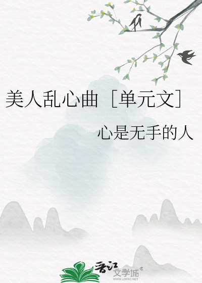 美人乱心曲［单元文］