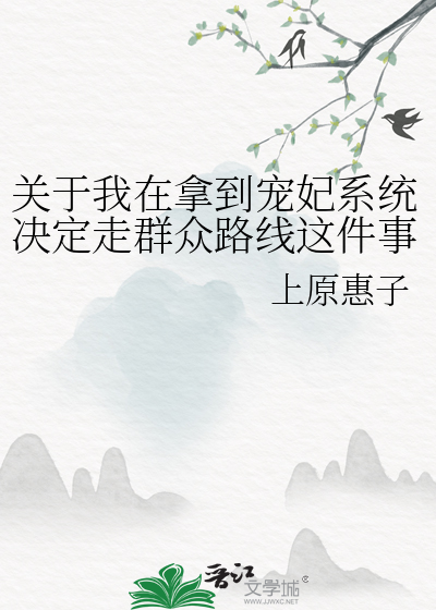 关于我在拿到宠妃系统决定走群众路线这件事