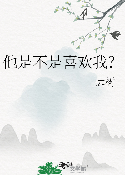 他是不是喜欢我？