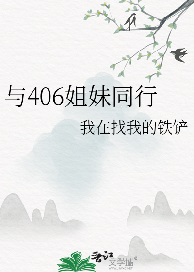 与406姐妹同行