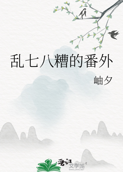 乱七八糟的番外