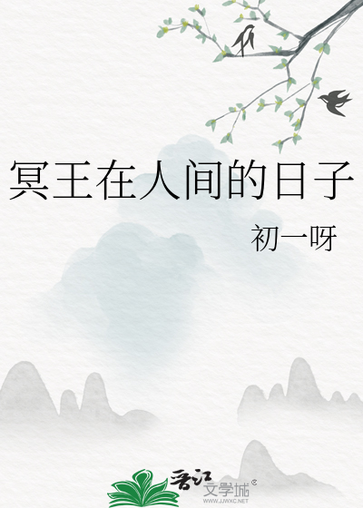 冥王在人间的日子