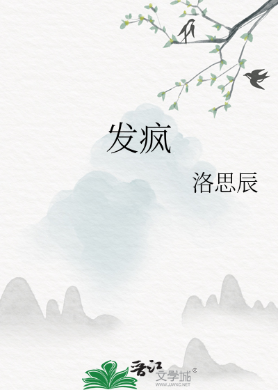 发疯